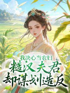 精彩章节阅读我决心当农妇，糙汉夫君却谋划造反(苏云霜李之晏)免费小说在线看