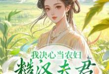 求助这本我决心当农妇,糙汉夫君却谋划造反小说在哪里可以看完结版-冰糖文学