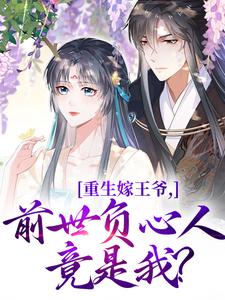 重生嫁王爷，前世负心人竟是我？（沈挽谢景御）最新章节在线阅读