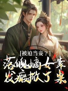 跪求主角是林若初邵牧的小说书名叫什么