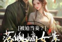 被迫当妾?落魄嫡女靠发癫掀了桌精彩章节在线免费阅读(林若初邵牧)-冰糖文学