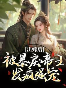 出嫁后，被暴戾帝王发疯强宠免费阅读，冯薇祁炎大结局无弹窗