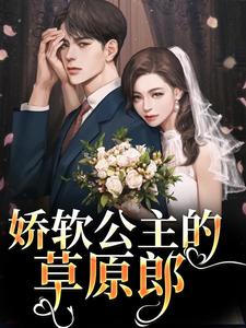 求助这本娇软公主的草原郎小说在哪里可以看完结版