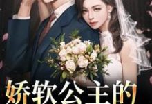 娇软公主的草原郎大结局,宋雅雅哈浊小说无广告阅读-冰糖文学