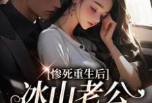 惨死重生后，冰山老公变疯批了（姜婳裴湛）最新章节在线阅读-冰糖文学