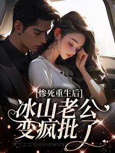 惨死重生后，冰山老公变疯批了（姜婳裴湛）最新章节在线阅读