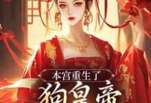 本宫重生了，狗皇帝你等着瞧！精彩章节阅读(张承佑周明婉)免费阅读大结局-冰糖文学