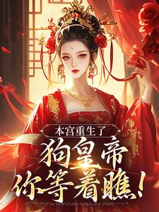 本宫重生了，狗皇帝你等着瞧！（张承佑周明婉）完结版免费阅读