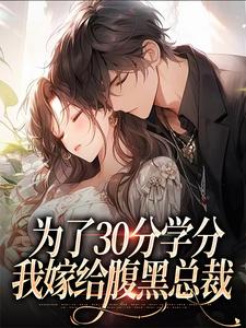 小说为了30分学分，我嫁给腹黑总裁主角律轻轻季晚晚免费阅读