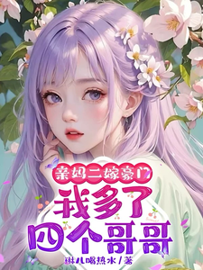 亲妈二嫁豪门，我多了四个哥哥（主角俞桐）完结版免费阅读