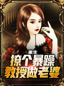 云青在线阅读，重生：撩个暴躁教授做老婆小说完结版章节