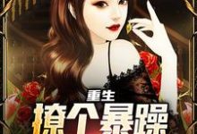 重生:撩个暴躁教授做老婆免费阅读,云青大结局无弹窗-冰糖文学