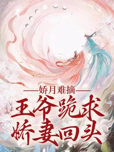 娇月难摘：王爷跪求娇妻回头精彩章节阅读(温挽月依拉勒)免费阅读大结局