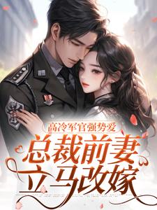 小说高冷军官强势爱，总裁前妻立马改嫁（杨念念陆文彬）最新章节在哪看