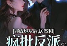 小说穿成炮灰后,居然和疯批反派绑定了主角施蔓商清觉免费阅读-冰糖文学