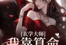 玄学大师:我靠算命爆火全网完结版芜音谭辞免费阅读大结局-冰糖文学