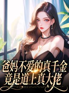 爸妈不爱的真千金，竟是道上真大佬（左雾林宁）最新章节免费阅读