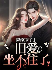 新欢来了，旧爱坐不住了（主角蒋慕周乐毓）完结版免费阅读