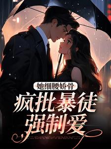 她细腰娇骨，疯批暴徒强制爱精彩章节阅读(关苒苒沈彦洲)免费阅读大结局