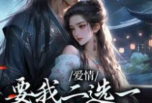 爱情要我二选一，我怯场了完结版兰亭舟甘采儿免费阅读大结局-冰糖文学