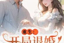 精彩章节阅读重生：开局退婚傍上新大佬(唐言初顾霆)免费小说在线看-冰糖文学