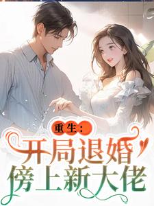 小说重生：开局退婚傍上新大佬（唐言初顾霆）最新章节在哪看