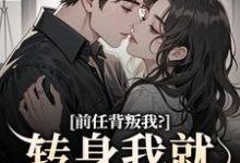 主角是乔曦陆砚昇的小说前任背叛我?转身我就遇良人在哪免费看-冰糖文学