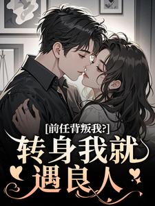 主角是乔曦陆砚昇的小说前任背叛我？转身我就遇良人在哪免费看