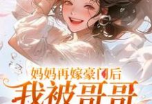 妈妈再嫁豪门后,我被哥哥团宠暴富精彩章节在线免费阅读(俞桐沈陆离)-冰糖文学