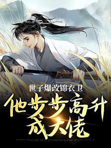林凡秦慧小说免费阅读最新章节列表，世子爆改锦衣卫，他步步高升成大佬小说在线看