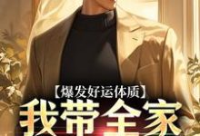 爆发好运体质，我带全家疯狂吸金热门小说(卷卷司锦宸)在线阅读无弹窗-冰糖文学