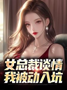 女总裁谈情，我被动入坑（林震）完结版免费阅读