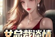 女总裁谈情，我被动入坑大结局，林震小说无广告阅读-冰糖文学