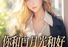 傅程宴沈书欣在线阅读，你和白月光和好，我走你哭什么小说完结版章节-冰糖文学