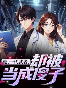 他，一代武者，却被当成傻子（秦羽）最新章节免费阅读