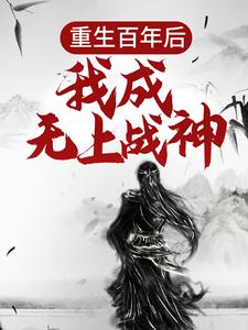 重生百年后，我成无上战神精彩章节阅读(江尘)免费阅读大结局