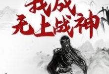 小说重生百年后,我成无上战神(江尘)最新章节在哪看-冰糖文学