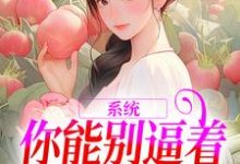 精彩章节阅读系统:你能别逼着我内卷了吗(姜采萱徐涵容)免费小说在线看-冰糖文学