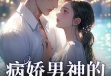 苏瓷祁渡在线阅读，病娇男神的专属陷阱小说完结版章节-冰糖文学