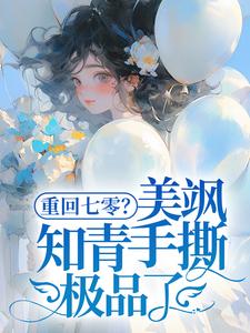 重回七零？美飒知青手撕极品了！（云花楹方雪）最新章节免费在线阅读