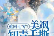 重回七零?美飒知青手撕极品了!小说最新章节在哪里可以免费看-冰糖文学
