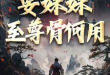 系统在手！要妹妹至尊骨何用精彩章节在线免费阅读（顾长生顾清秋）-冰糖文学
