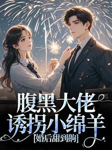 小说腹黑大佬诱拐小绵羊，婚后甜到齁主角时有微沈皙白免费阅读