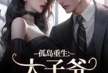 孤岛重生:太子爷,你高攀不起了!精彩章节在线免费阅读(方清悦萧子烨)-冰糖文学