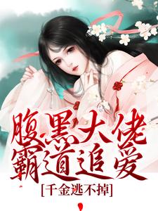 主角是陈芙陈堇的小说腹黑大佬霸道追爱，千金逃不掉在哪免费看