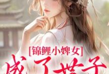 锦鲤小婢女成了世子的掌上宠精彩章节阅读(杳杳谢亦行)免费阅读大结局-冰糖文学