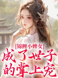 锦鲤小婢女成了世子的掌上宠精彩章节阅读(杳杳谢亦行)免费阅读大结局