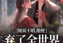 余笙沈书寂小说的结局在哪可以看,她说不婚,他便弃了全世界给她自由免费阅读完结版-冰糖文学