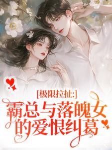 极限拉扯：霸总与落魄女的爱恨纠葛（南今夕寒瑾行）完结版免费阅读