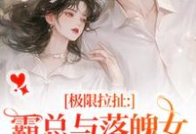 极限拉扯:霸总与落魄女的爱恨纠葛小说最新章节在哪里可以免费看-冰糖文学